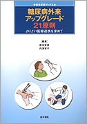 糖尿病外来アップグレード21原則