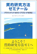 質的研究方法ゼミナール