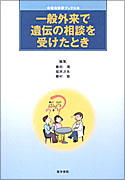 一般外来で遺伝の相談を受けたとき