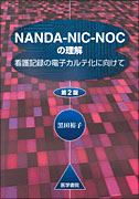 NANDA-NIC-NOCの理解　第2版