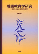 看護教育学研究