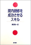 院内研修を成功させるスキル