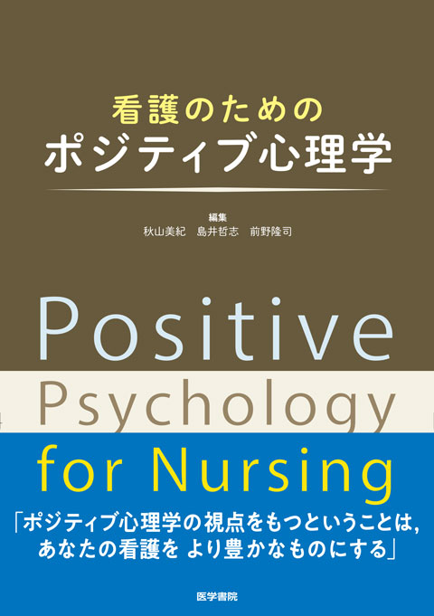 看護のためのポジティブ心理学　