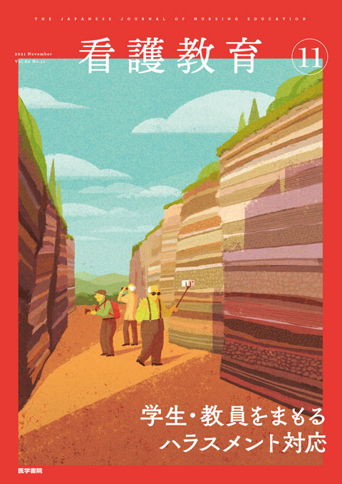 看護教育 Vol.62 No.11