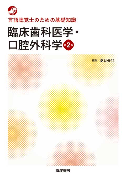 臨床歯科医学・口腔外科学 第2版 | 書籍詳細 | 書籍 | 医学書院