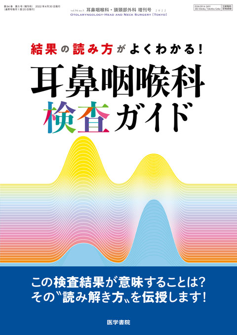 耳鼻咽喉科・頭頸部外科 Vol.94 No.5（増刊号）