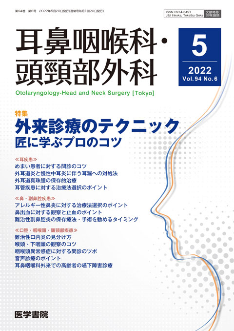 耳鼻咽喉科・頭頸部外科 Vol.94 No.6