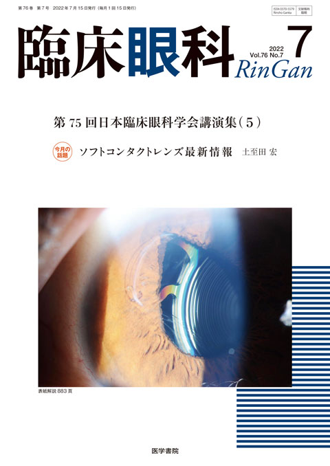 臨床眼科 Vol.76 No.7