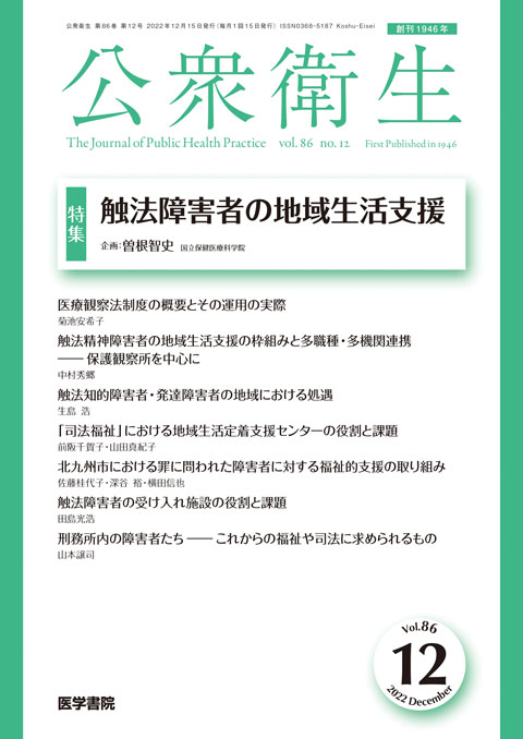 公衆衛生 Vol.86 No.12