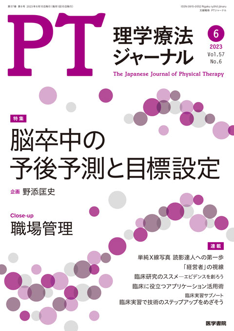 理学療法ジャーナル Vol.57 No.6
