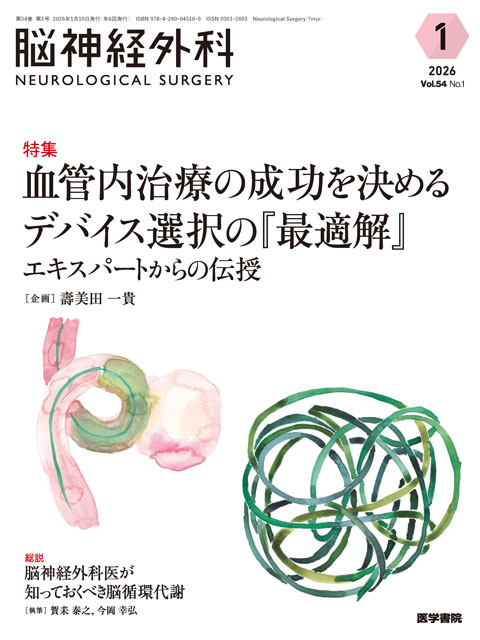 脳神経外科 Vol.54 No.1