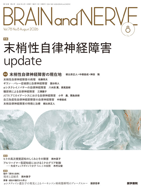 BRAIN and NERVE Vol.78 No.8