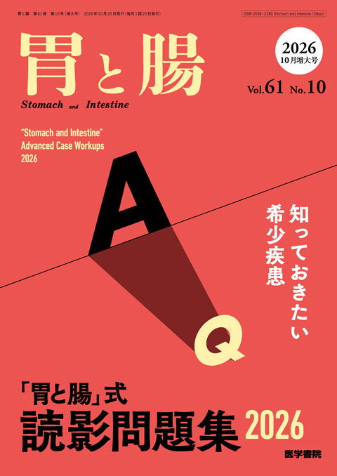 胃と腸