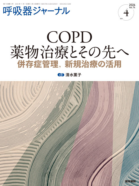 呼吸器ジャーナル Vol.74 No.4