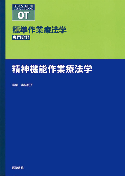 精神機能作業療法学