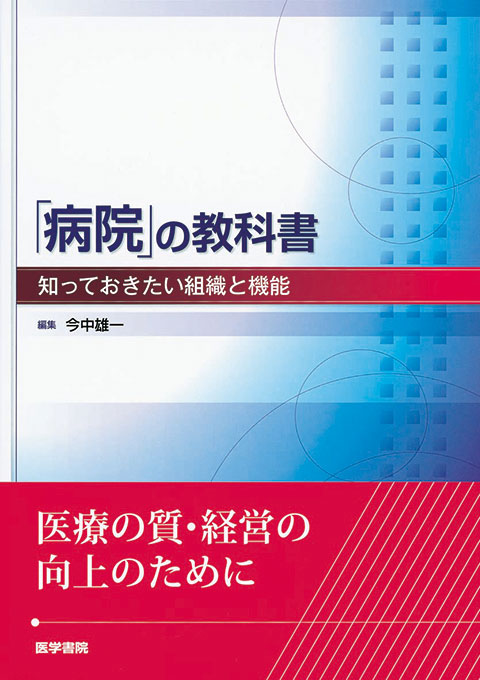 「病院」の教科書