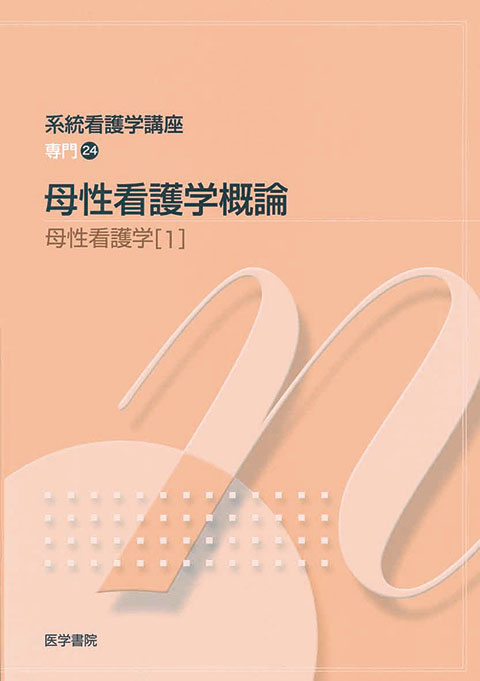 母性看護学概論　第11版