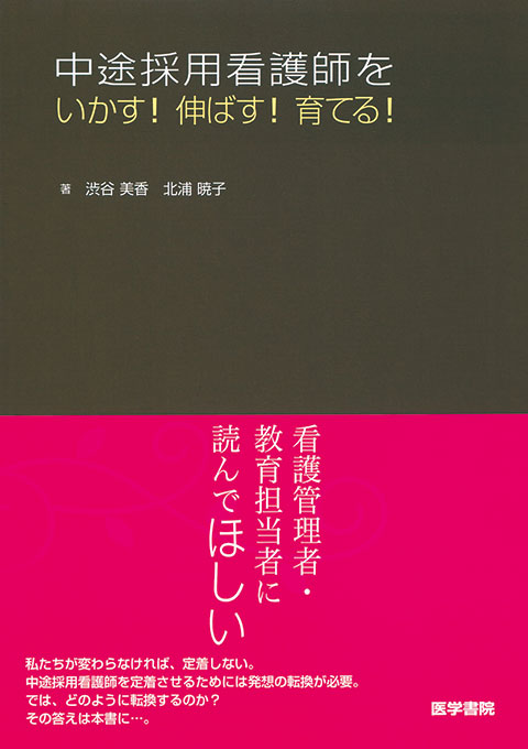 中途採用看護師をいかす！伸ばす！育てる！