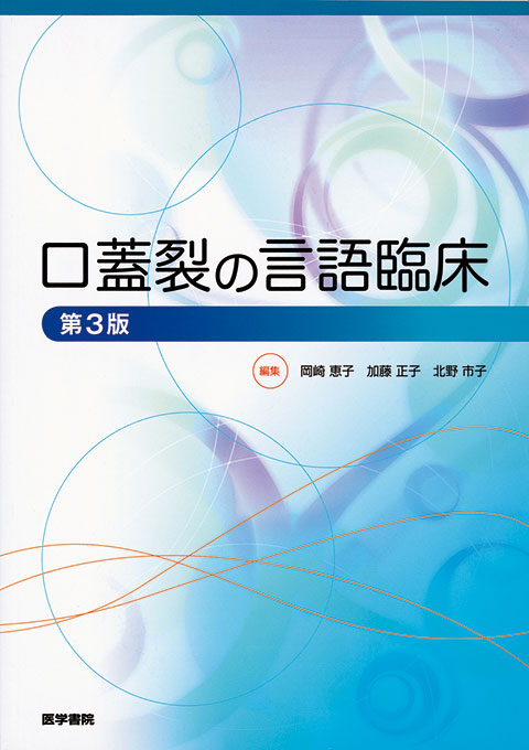 口蓋裂の言語臨床　第3版