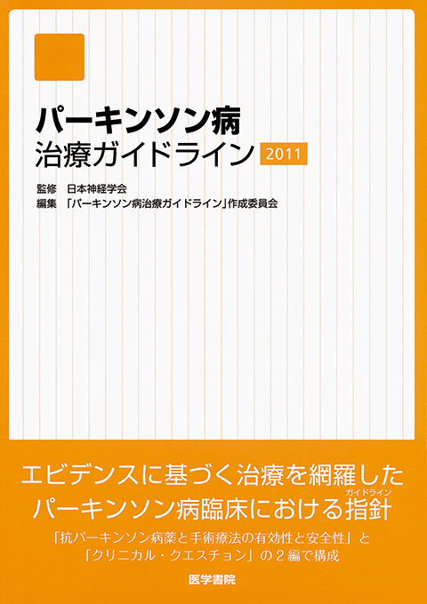 パーキンソン病治療ガイドライン2011