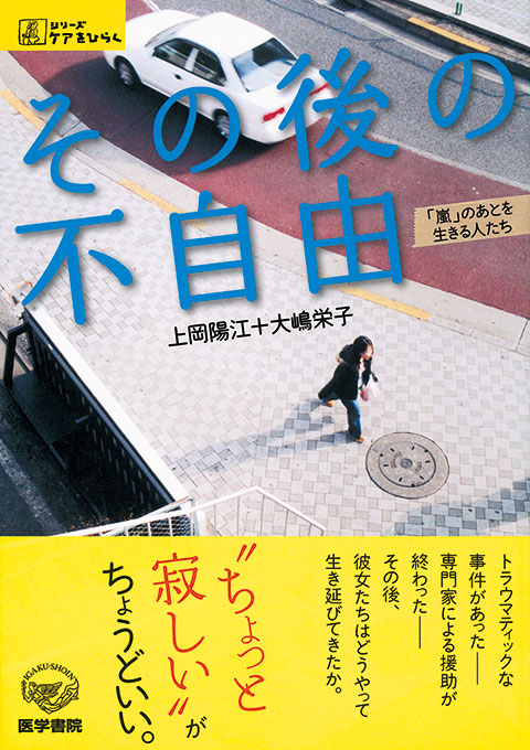 その後の不自由 書籍詳細 書籍 医学書院