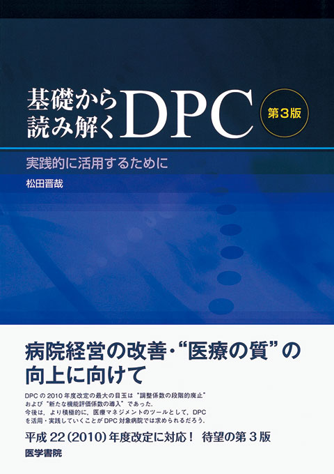 基礎から読み解くDPC　第3版