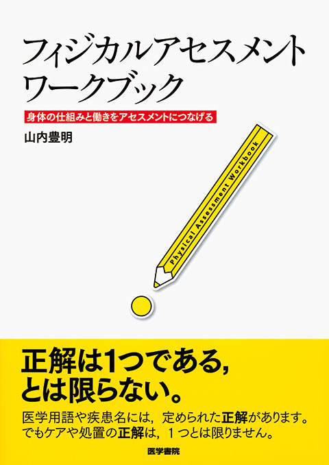 フィジカルアセスメント　ワークブック