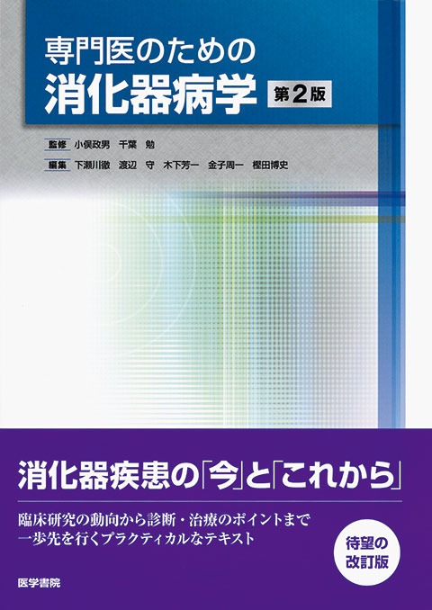 専門医のための消化器病学 第3版