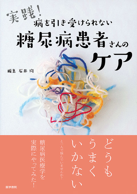 実践！　病を引き受けられない糖尿病患者さんのケア