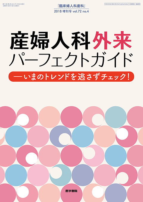 臨床婦人科産科 Vol.72 No.4（増刊号）