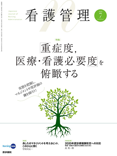 看護管理 Vol.30 No.7