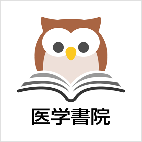 医学書院のテキスト