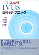 IVUS読影テクニック | 書籍詳細 | 書籍 | 医学書院