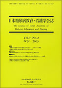 日本糖尿病教育・看護学会誌　第7巻　第2号