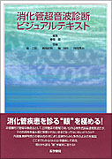 消化管超音波診断ビジュアルテキスト