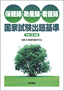 保健師・助産師・看護師国家試験出題基準 平成15年版