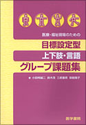 目標設定型上下肢・言語グループ課題集