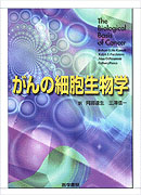 がんの細胞生物学