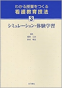 シミュレーション・体験学習