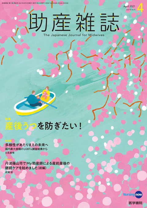 助産雑誌 Vol.75 No.4