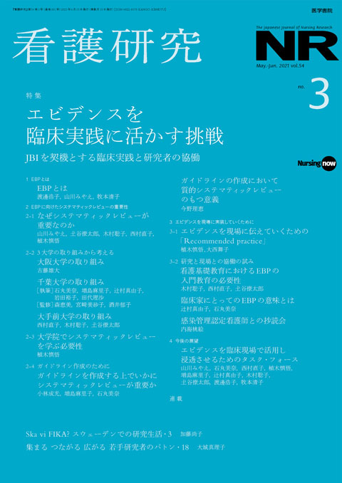 看護研究 Vol.54 No.3