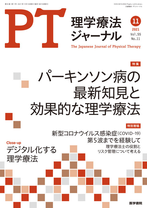 理学療法ジャーナル Vol.55 No.11