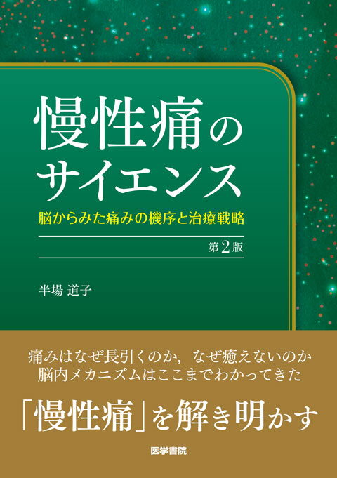 慢性痛のサイエンス　第2版　脳からみた痛みの機序と治療戦略