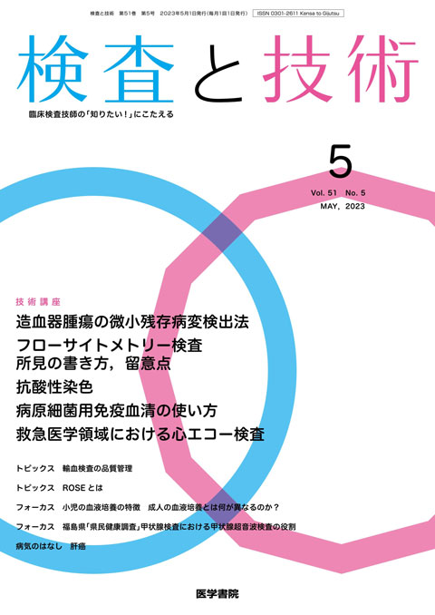 検査と技術 Vol.51 No.5