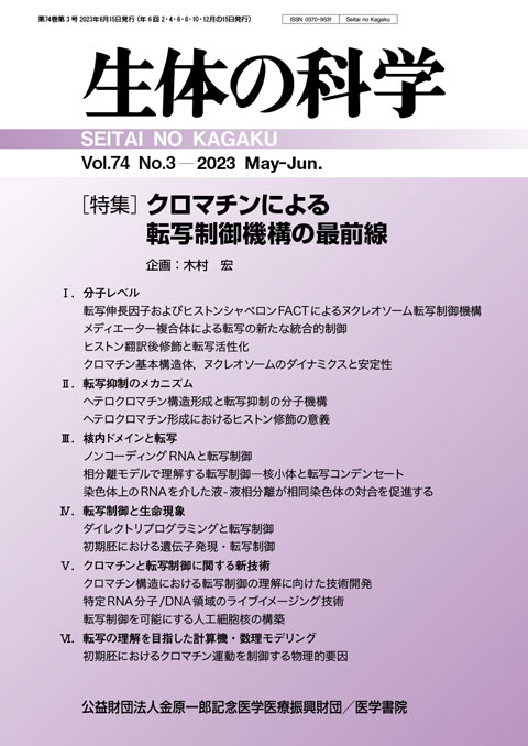 生体の科学 Vol.74 No.3