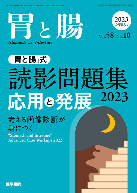 「胃と腸」式　読影問題集2023　応用と発展 考える画像診断が身につく 胃と腸　Vol.58 No.10　2023年10月号　増大号