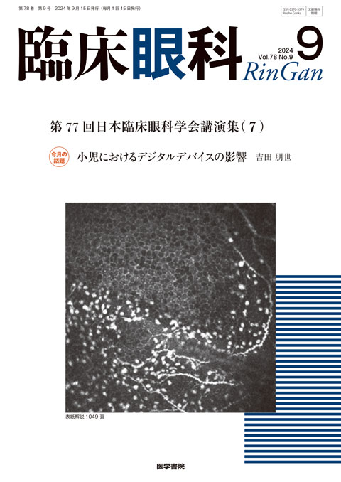 臨床眼科 Vol.78 No.9