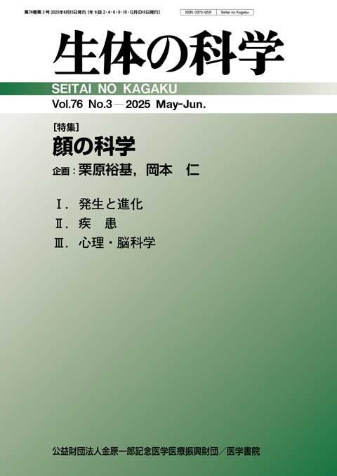 生体の科学 Vol.76 No.3