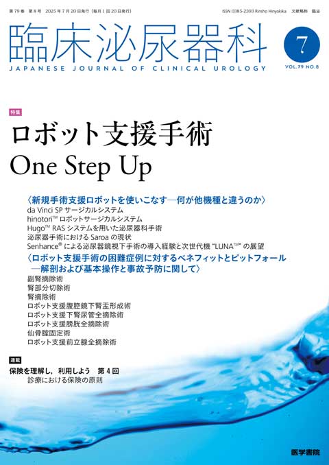 臨床泌尿器科 Vol.79 No.8
