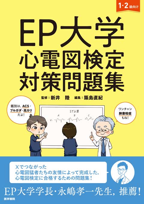 EP大学 心電図検定対策問題集　